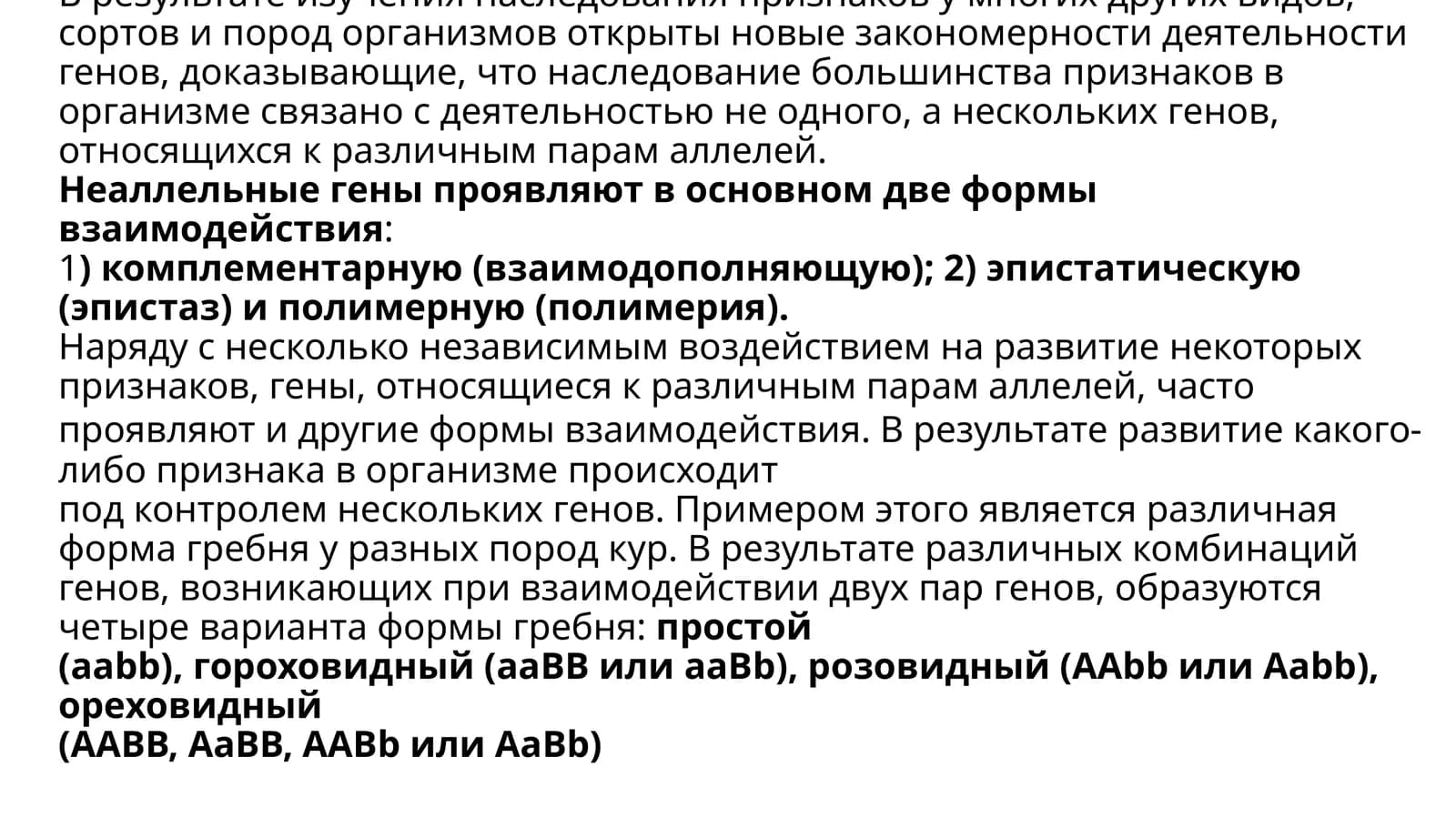 взаимодействие неаллельных генов