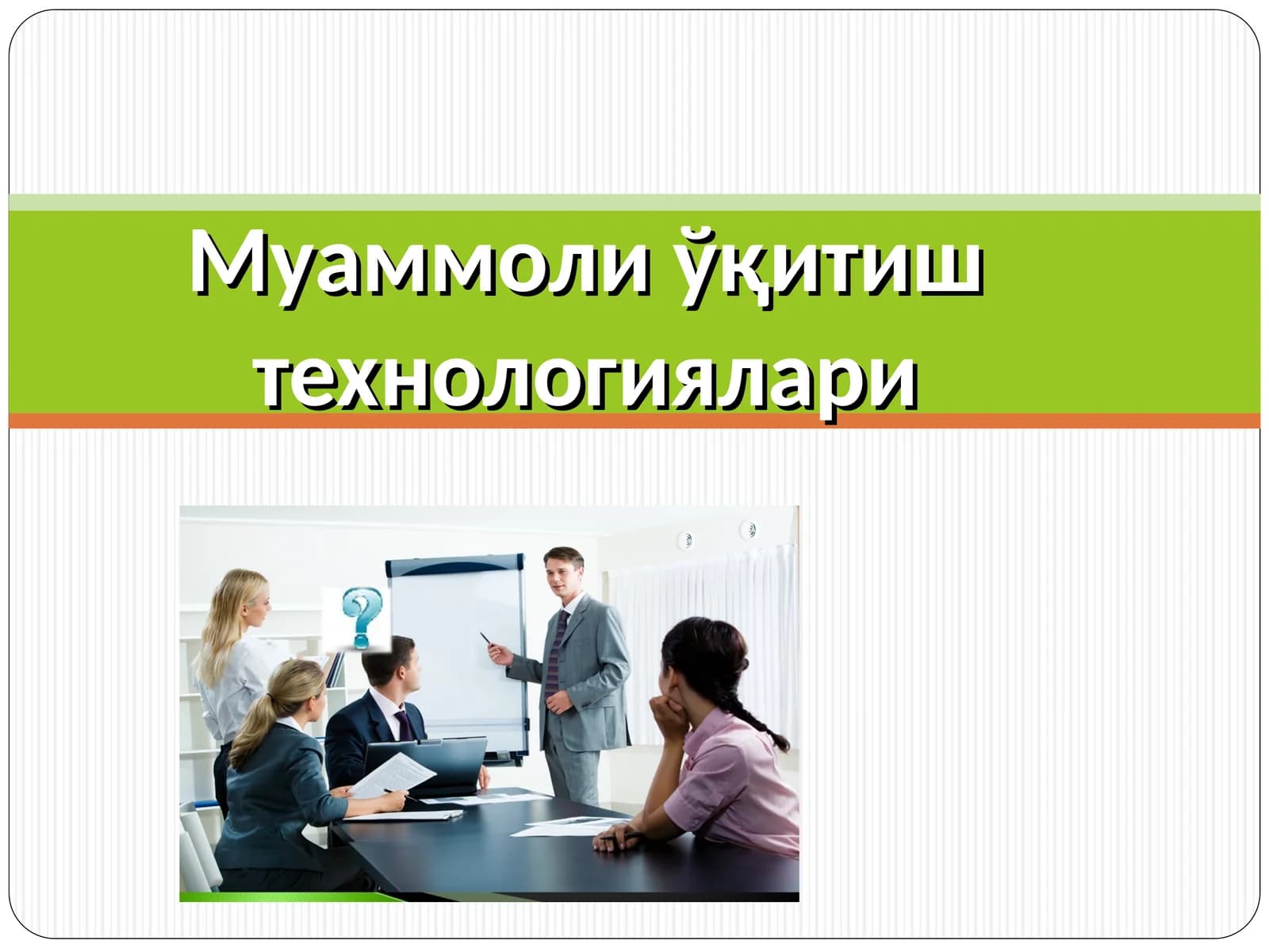 Муаммоли ўқитиш технологиялари