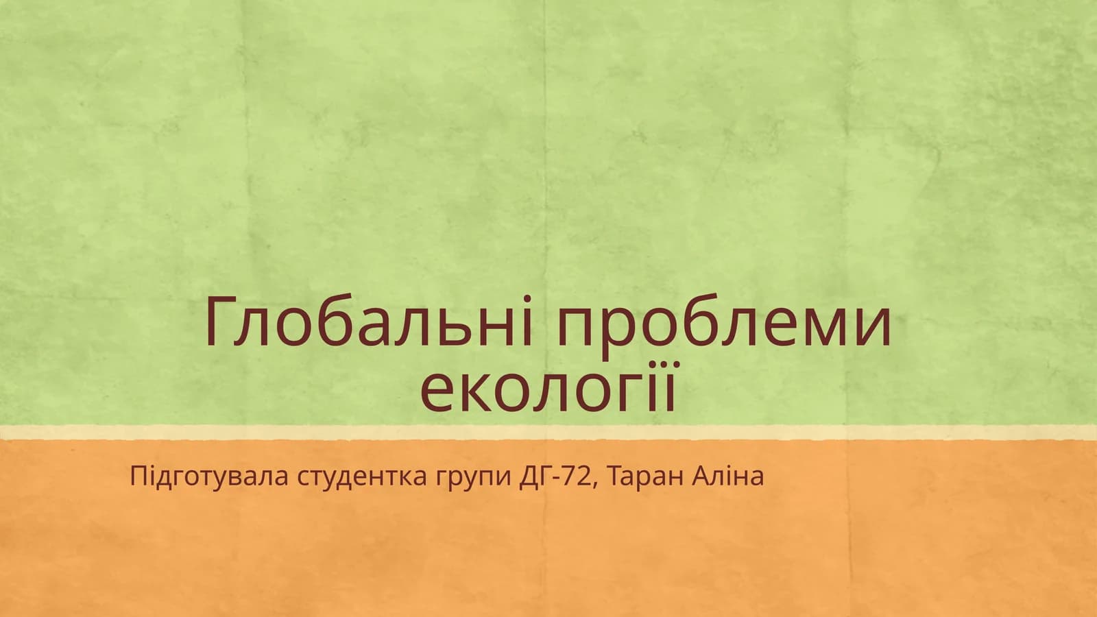 Глобальні проблеми екології