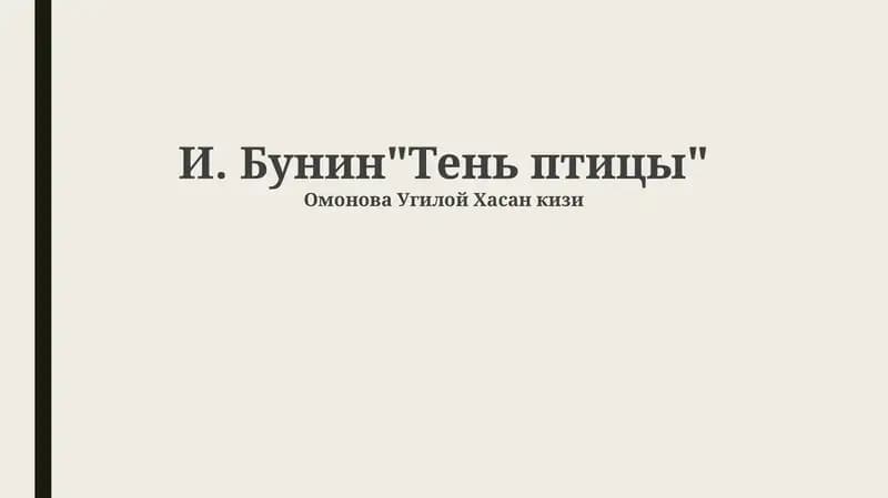 "Тень птицы: сюжет и композиция"