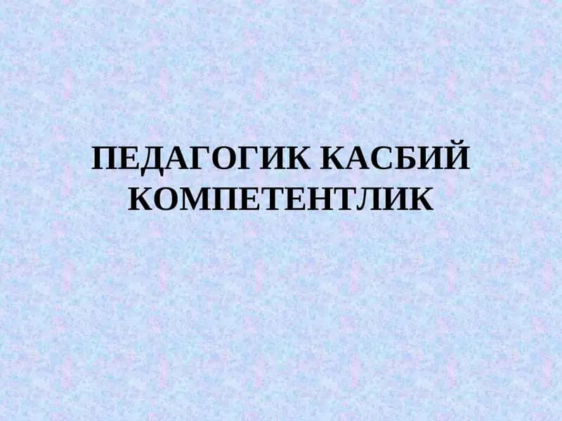 Педагогиккасбий Компетентлик