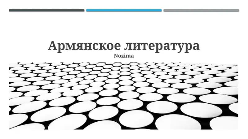 Армянское литература