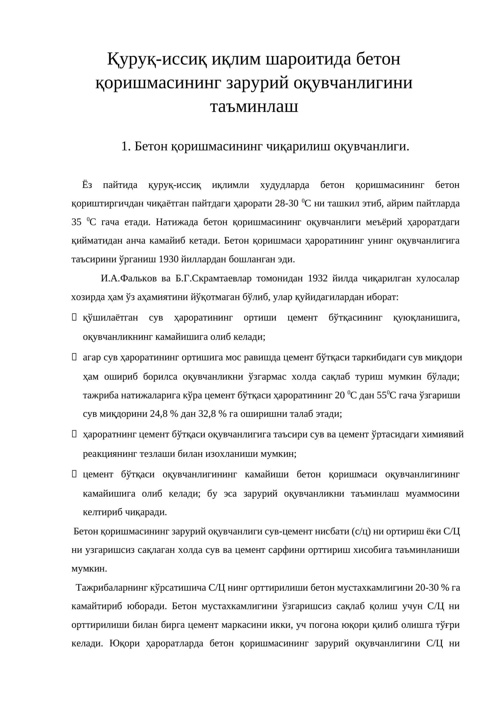 Бетон қоришмасининг оқувчанлиги