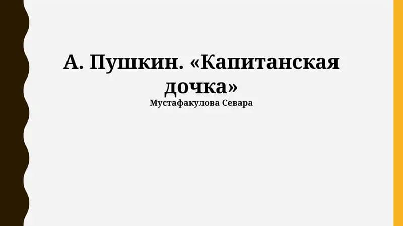 Капитанская дочка