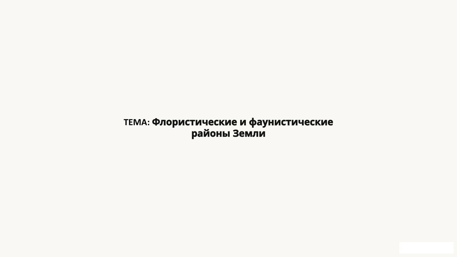 Флористические и фаунистические районы Земли