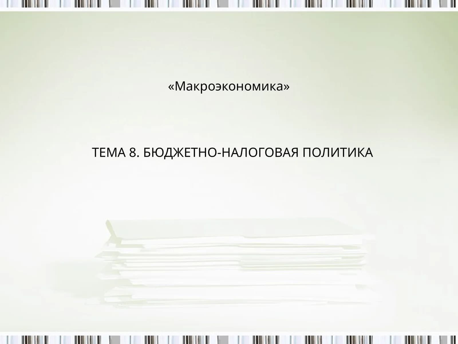БЮДЖЕТНО-НАЛОГОВАЯ ПОЛИТИКА