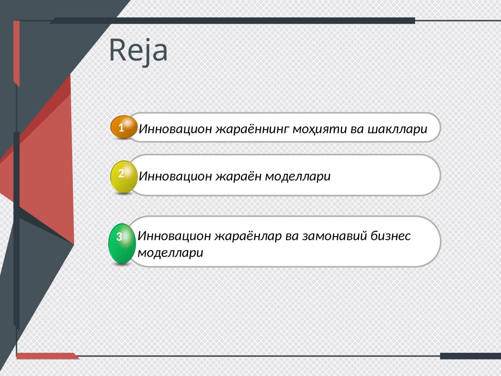 Инновация жараёни