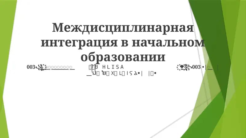 Междисциплинарная интеграция в начальном образовании