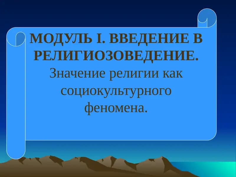МОДУЛЬI. ВВЕДЕНИЕ В РЕЛИГИОЗОВЕДЕНИЕ
