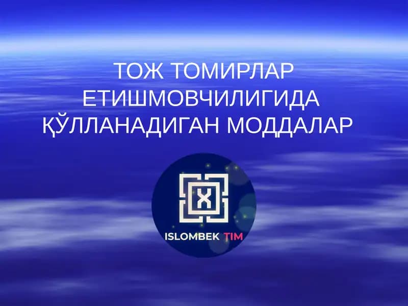 Тож Томирлар етишмовчилигида қўлланадиган моддалар