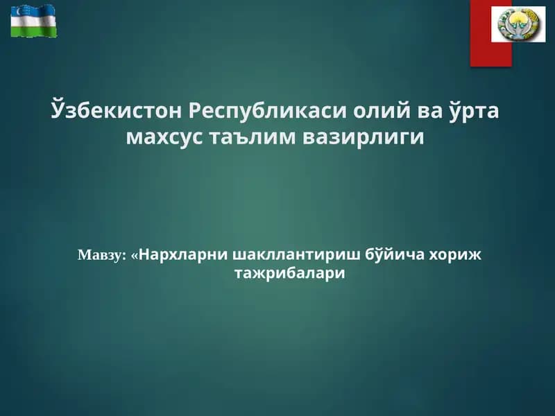 Нархларни шакллантириш бўйича хориж тажрибалари