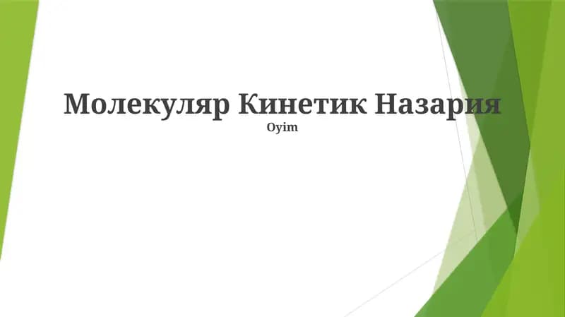 Молекуляр Кинетик Назария