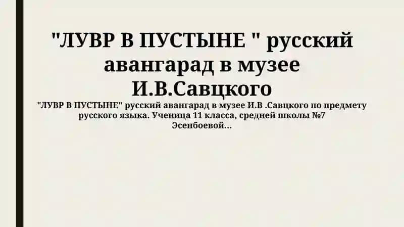 ЛУВР В ПУСТЫНЕ