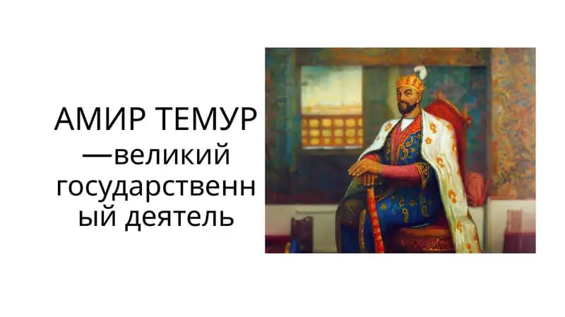 Амир Темур