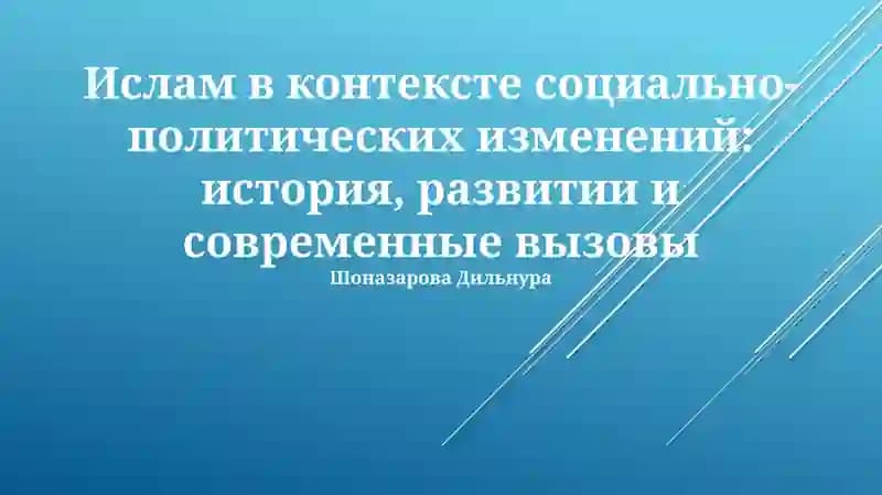Ислам в контексте социально-политических изменений: история, развитии и современные вызовы