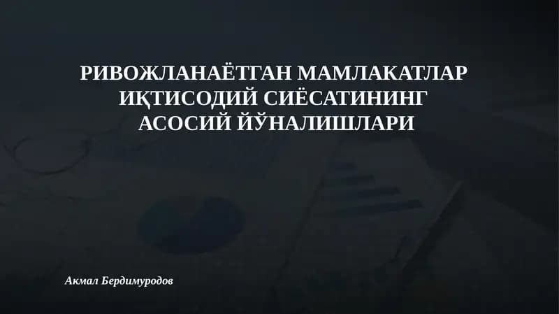 РИВОЖЛАНАЁТГАН МАМЛАКАТЛАР