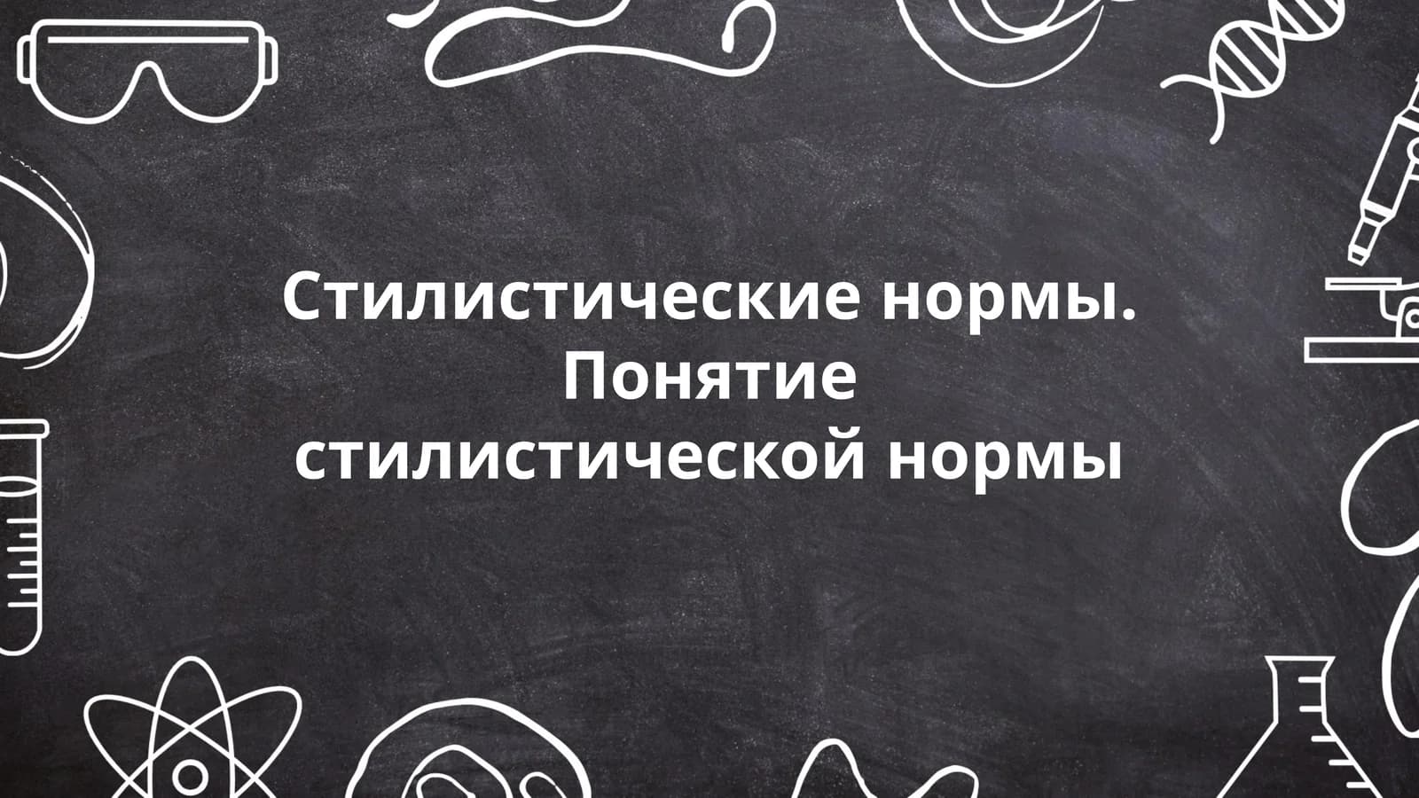 Стилистические нормы. Понятие стилистической нормы