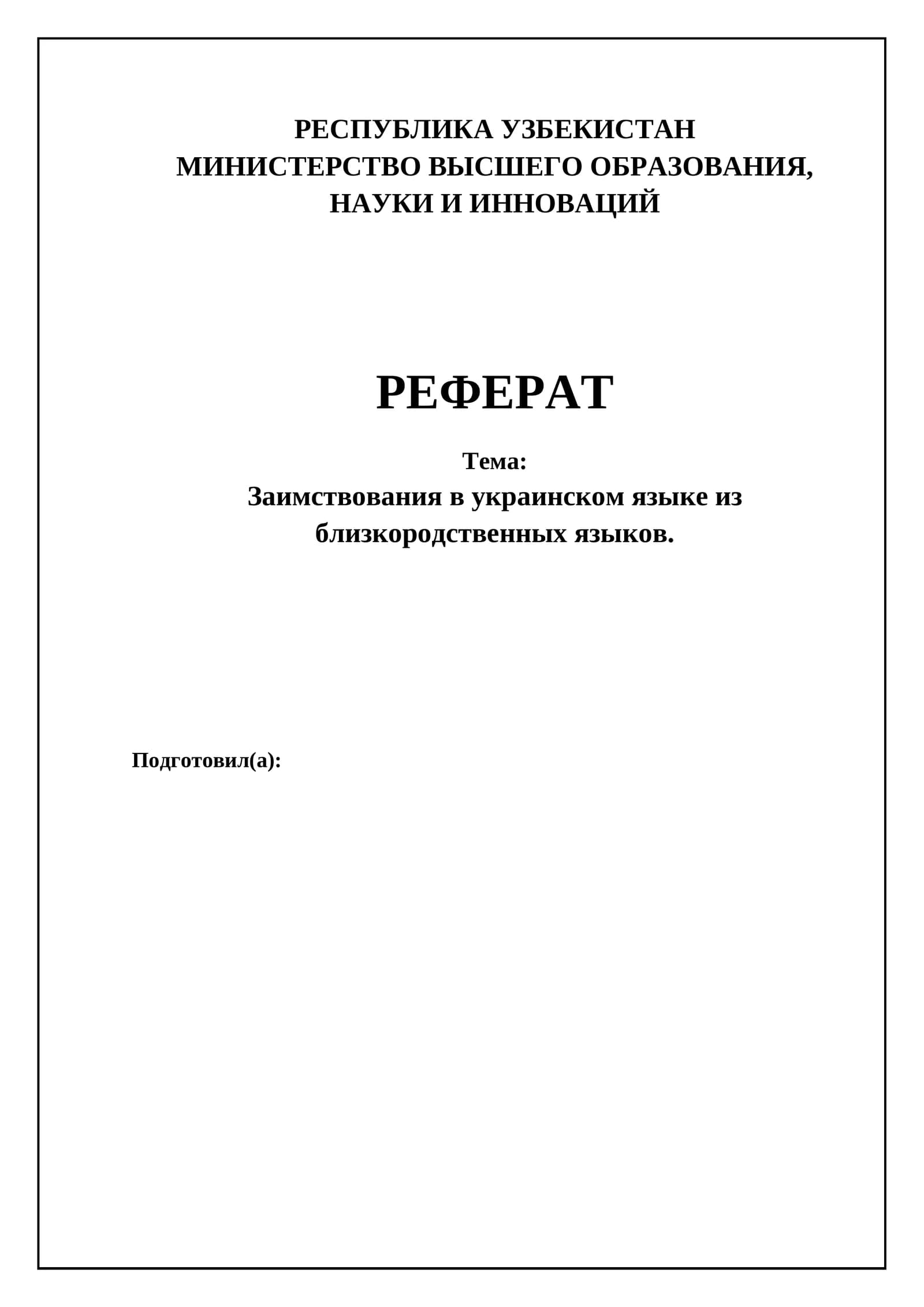 Заимствования в украинском языке из близкородственных языков