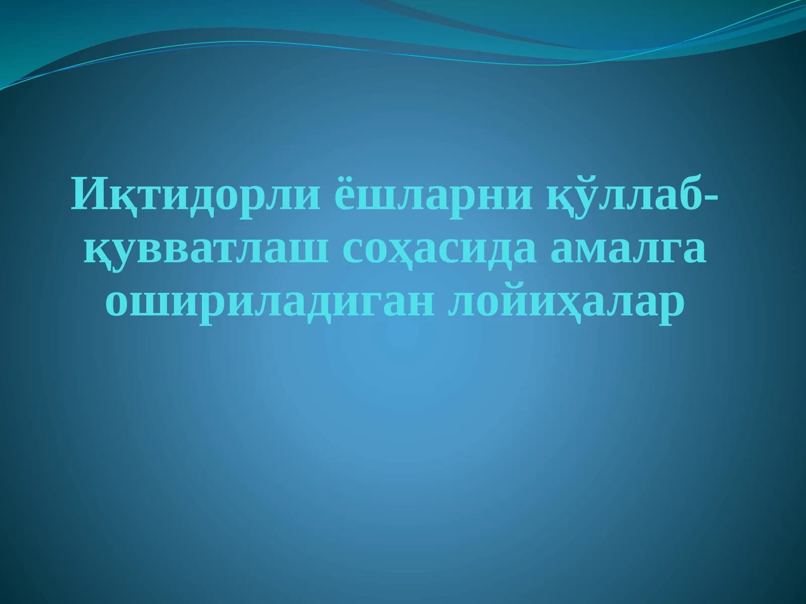 Иқтидорли ёшларни қўллаб-қувватлаш соҳасида амалга ошириладиган лойиҳалар