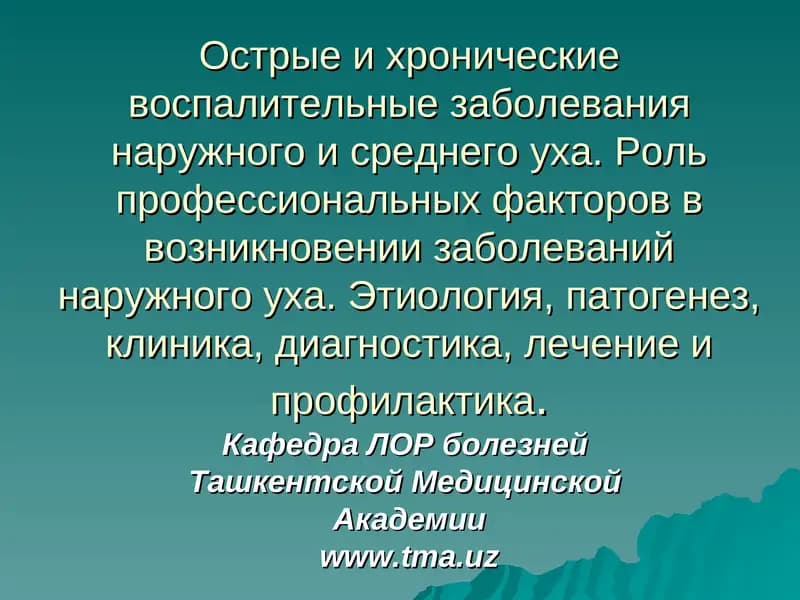Этиология, патогенез, клиника, диагностика, лечение и профилактика воспалительных заболеваний уха