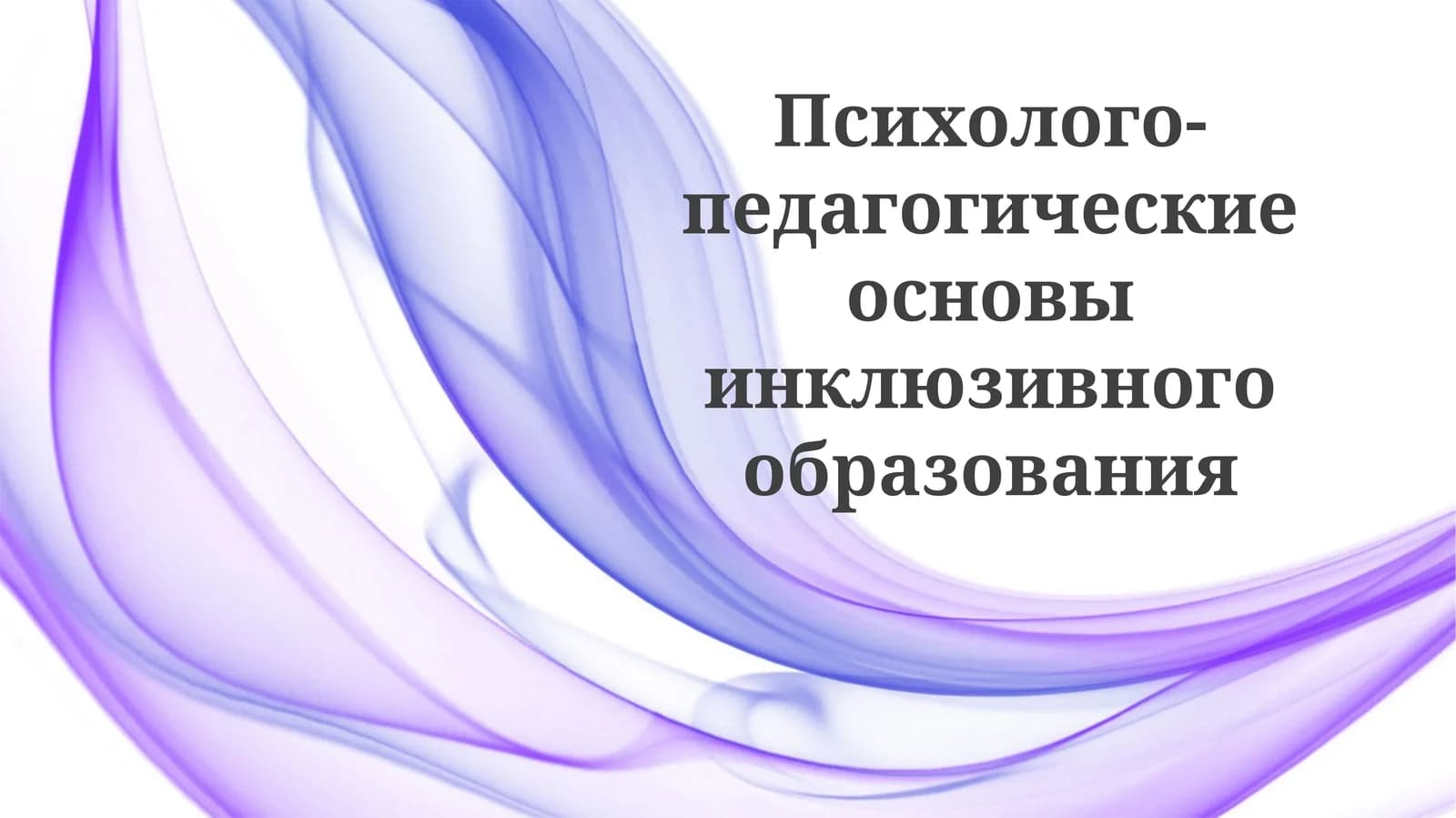 Психолого-педагогические основы инклюзивного образования