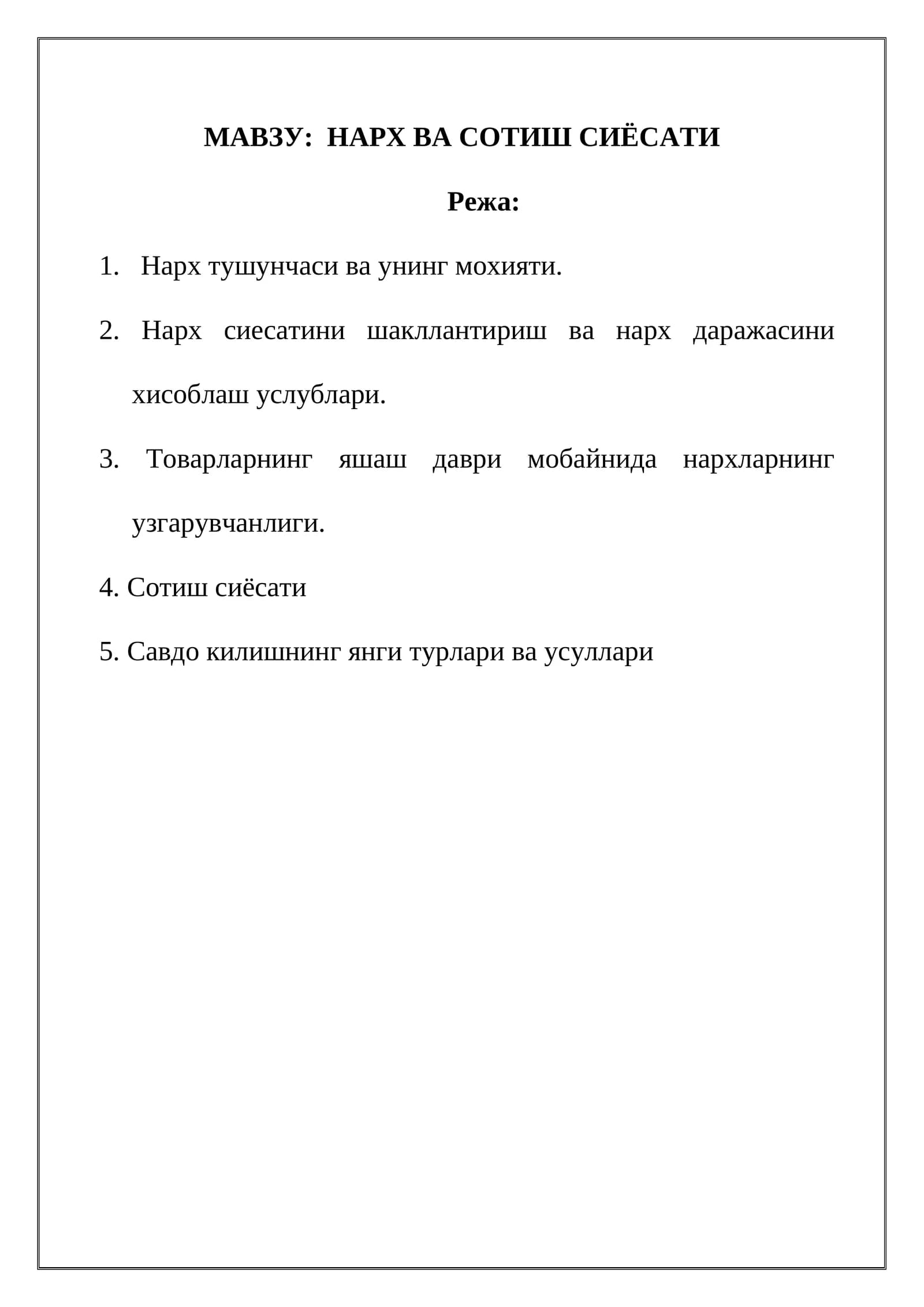 НАРХ ВА СОТИШ СИЁСАТИ