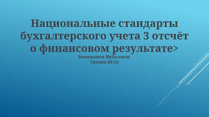 Национальные стандарты бухгалтерского учета 3 отсчёт о финансовом результате