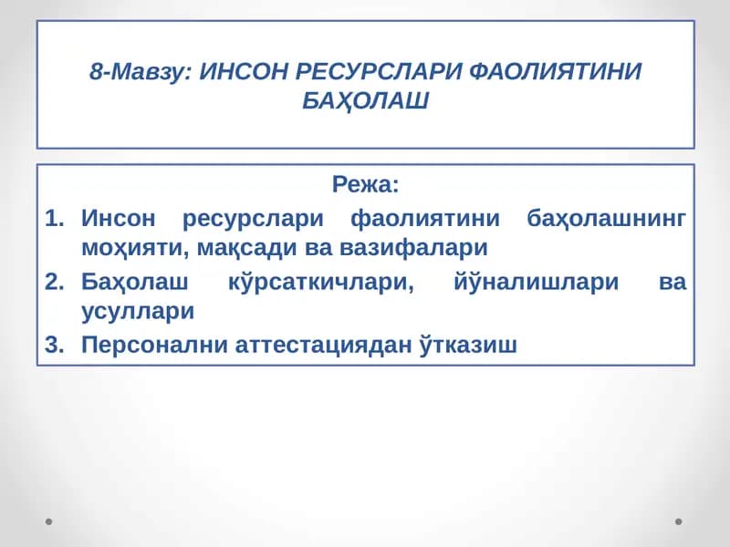Инсон Ресурслари Фаолиятини Баҳолаш