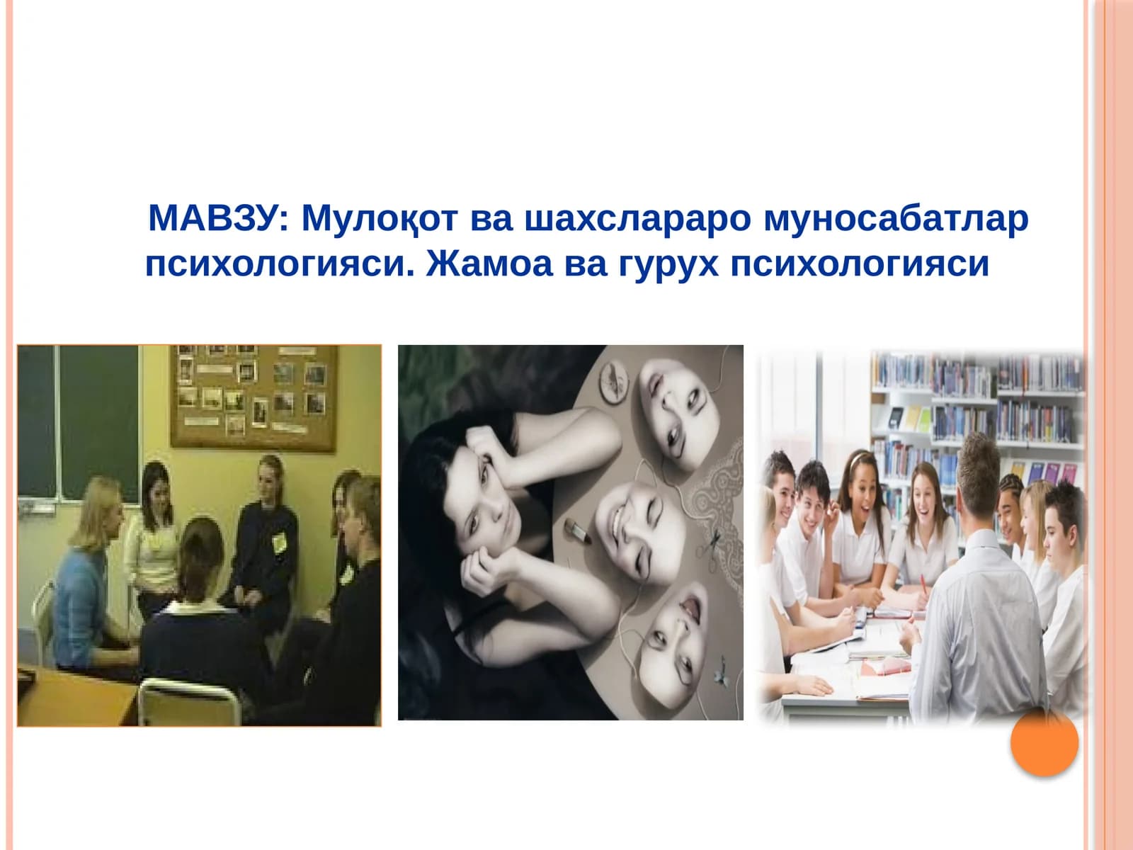 Мулоқот ва шахслараромуносабатлар психологияси. Жамоа ва гурух психологияси