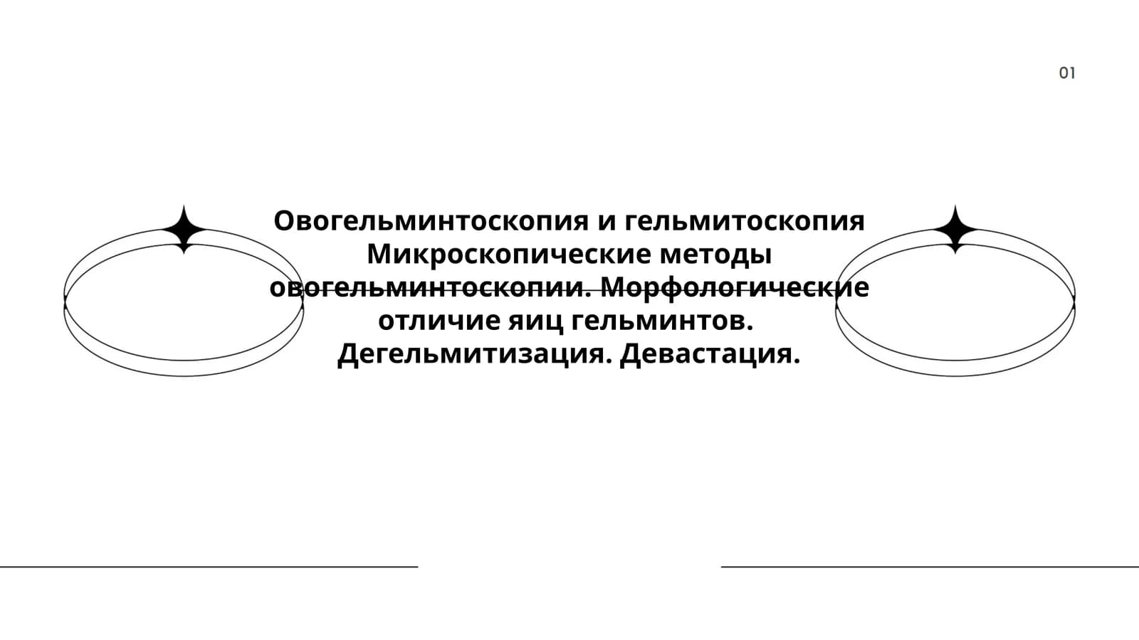 Овогельминтоскопия и гельмитоскопия