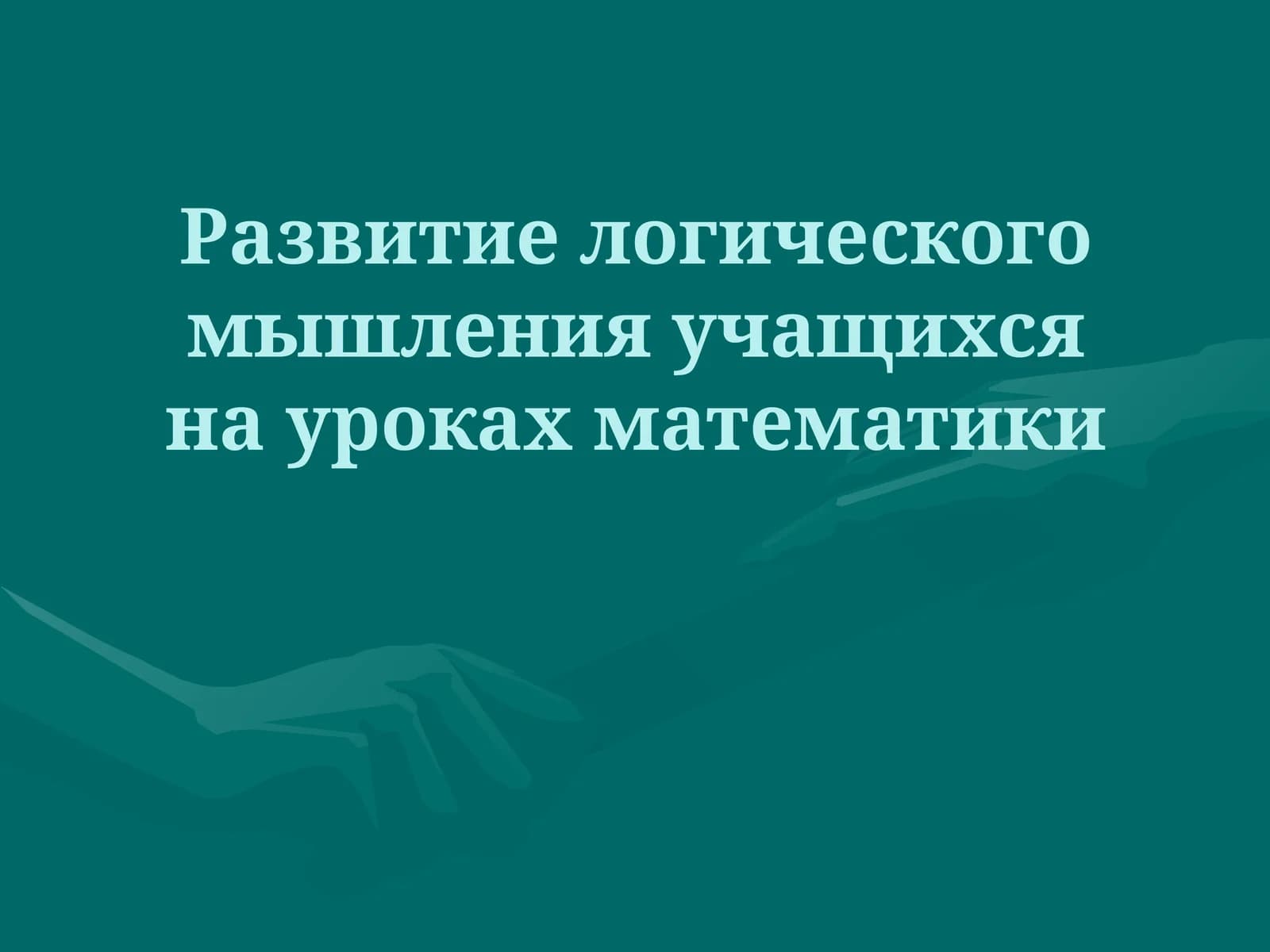 Развитие логического мышления учащихся на уроках математики