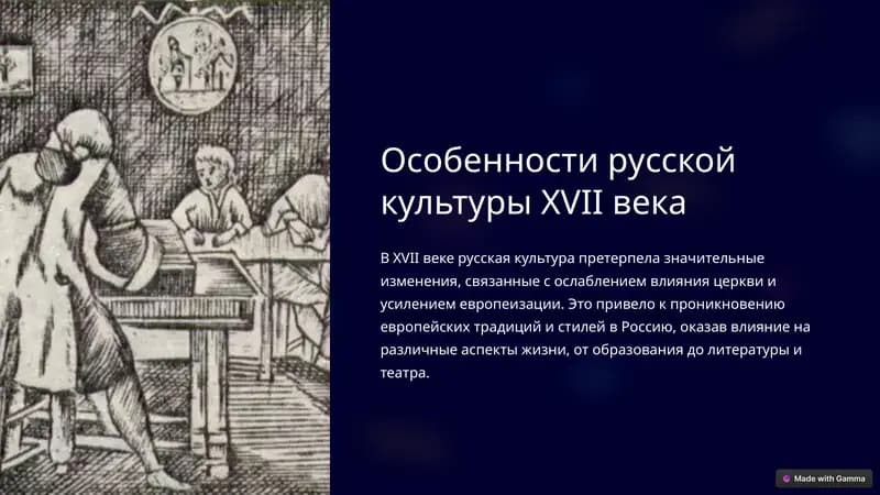 Особенности русской культуры XVII века