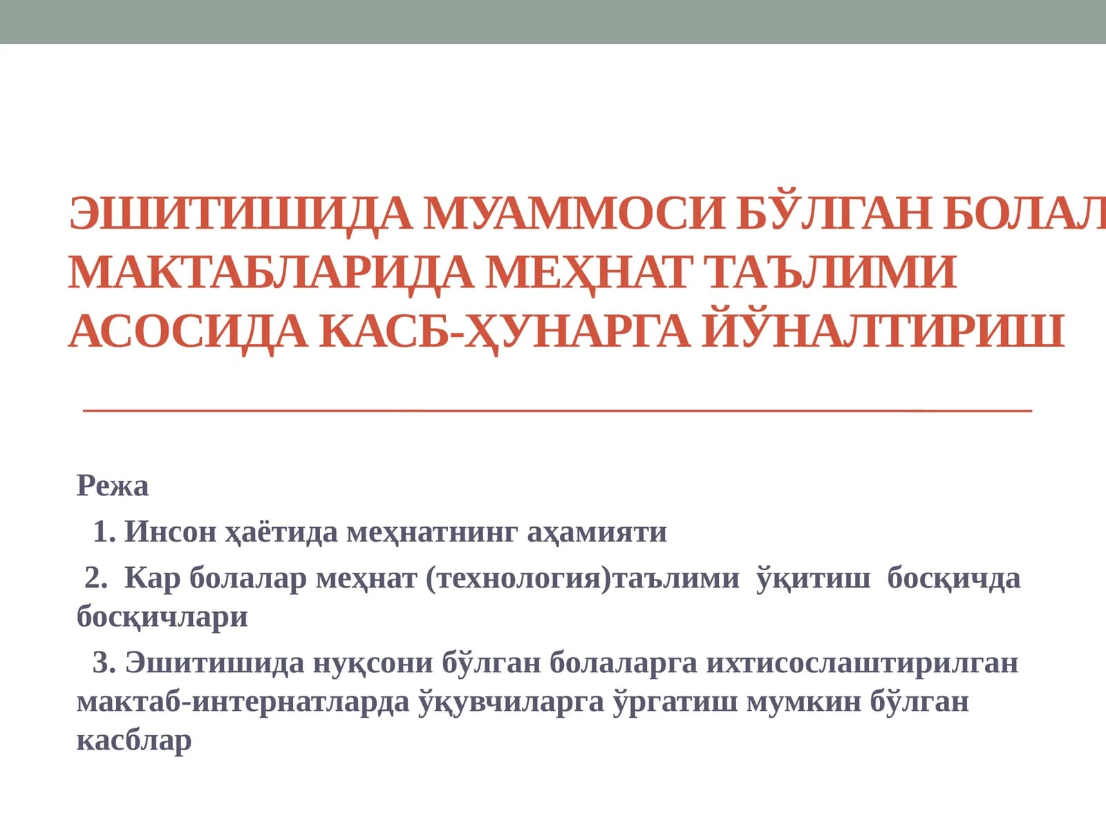 Эшитишида муаммоси бўлган болалар мактабларида меҳнат таълими асосида касб-ҳунарга йўналтириш