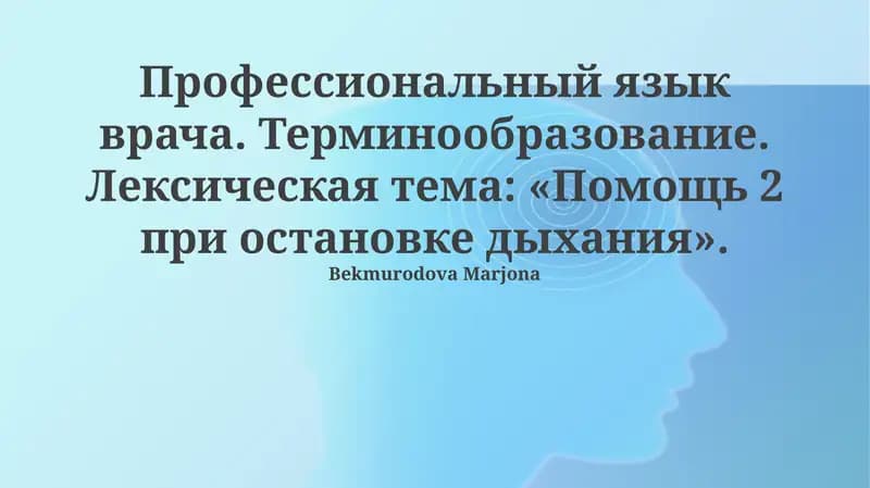 Профессиональный язык врача. Терминообразование. Лексическая тема: «Помощь 2 при остановке дыхания»