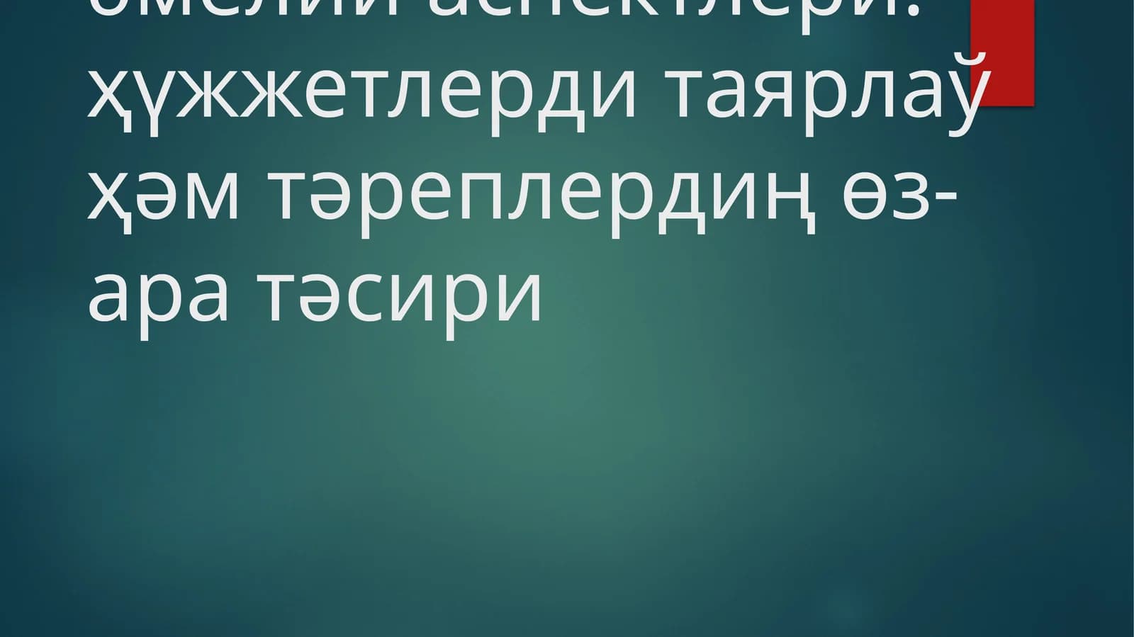 Экологиялық экспертизаның әмелий аспектлери: ҳүжжетлерди таярлаў ҳәм тәреплердиң өз-ара тәсири
