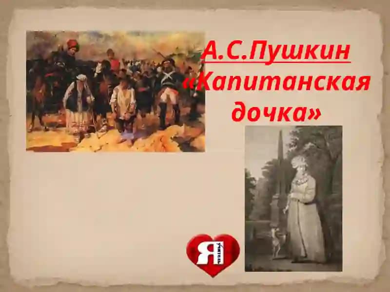 Капитанская дочка
