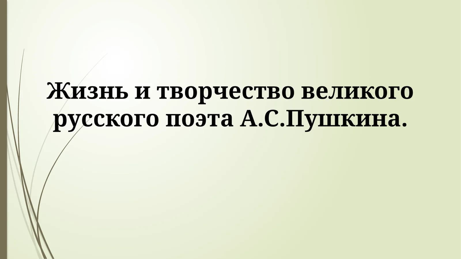 Жизнь и творчество великого русского поэта А.С.Пушкина