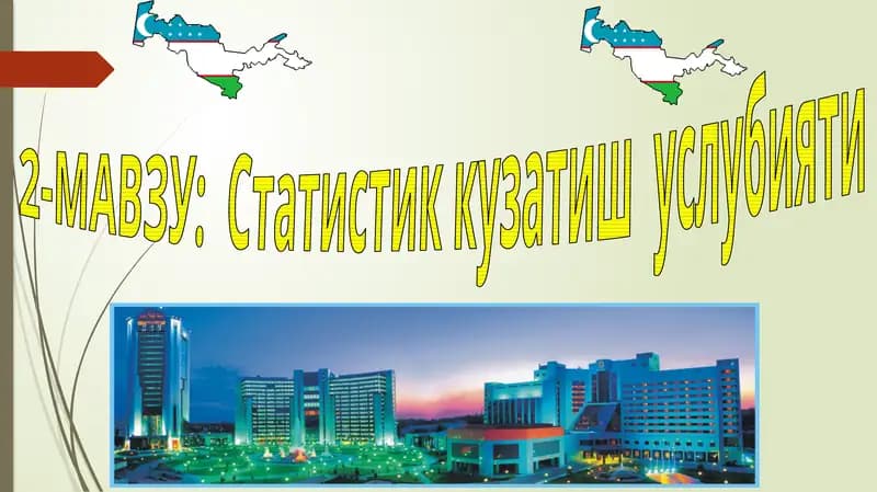 Статистик кузатиш  услубияти