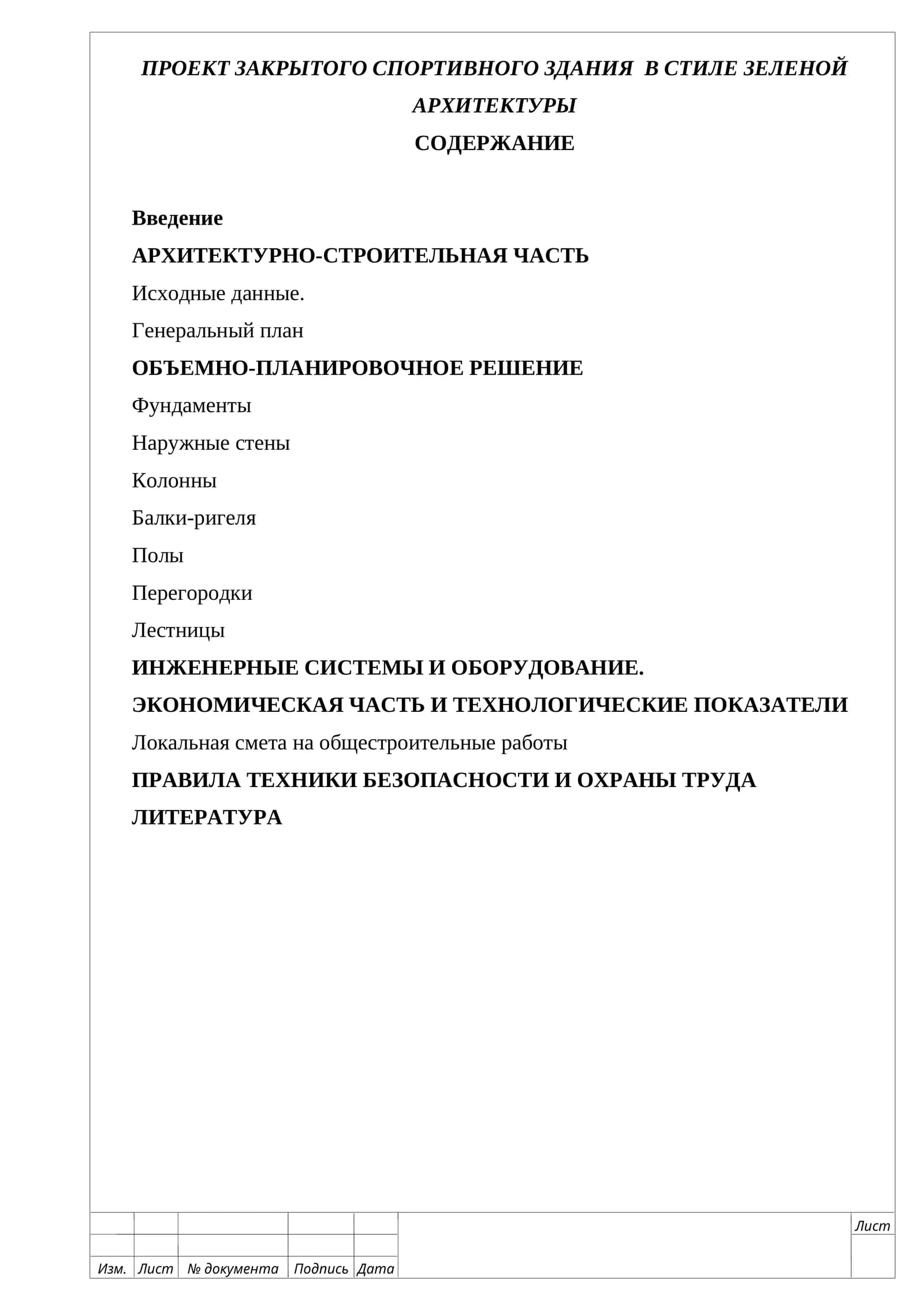 ПРОЕКТ ЗАКРЫТОГО СПОРТИВНОГО ЗДАНИЯ  В СТИЛЕ ЗЕЛЕНОЙ АРХИТЕКТУРЫ Пояснительная записка