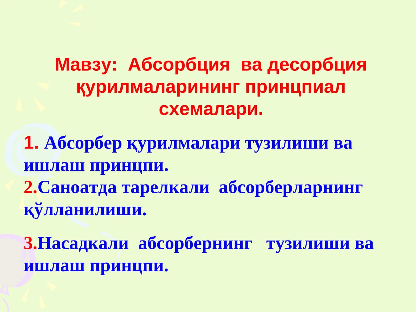 Абсорбция ва десорбция курилмаларининг принцпиал схемалари