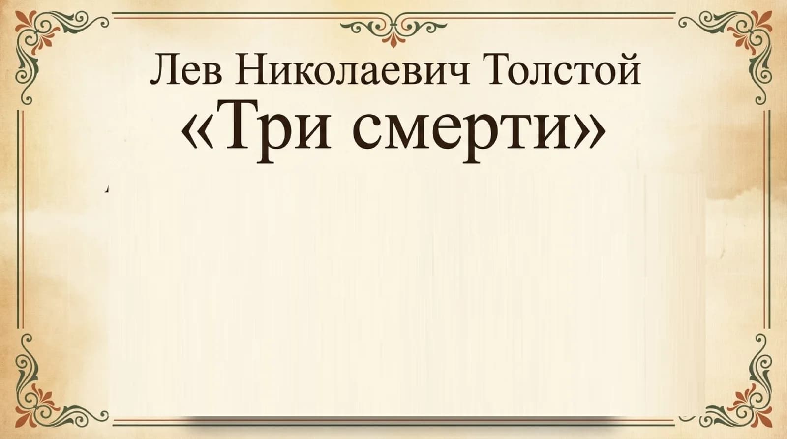 Лев Николаевич Толстой
“Три смерти“