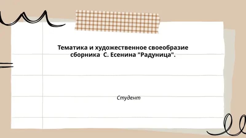 Тематика и художественное своеобразие сборника С. Есенина "Радуница"