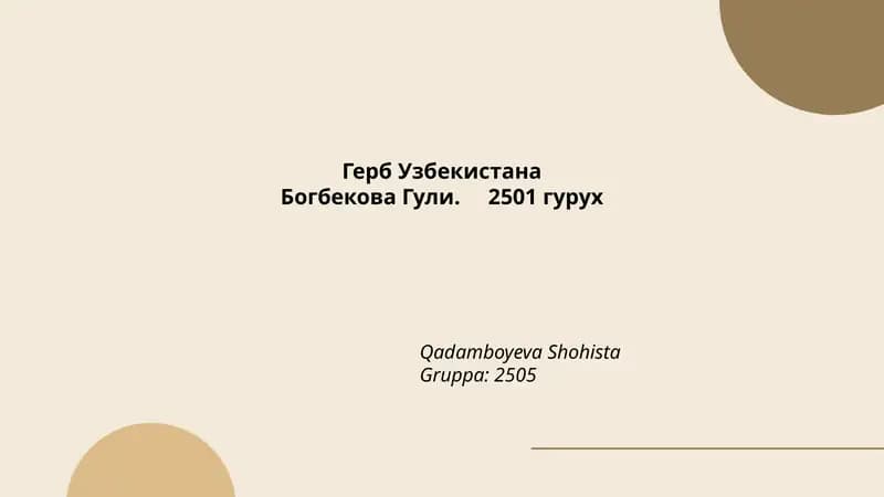 Герб Узбекистана