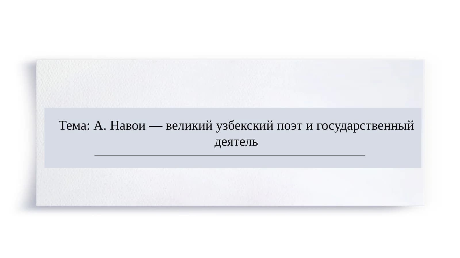 А. Навои — великий узбекский поэт и государственный деятель