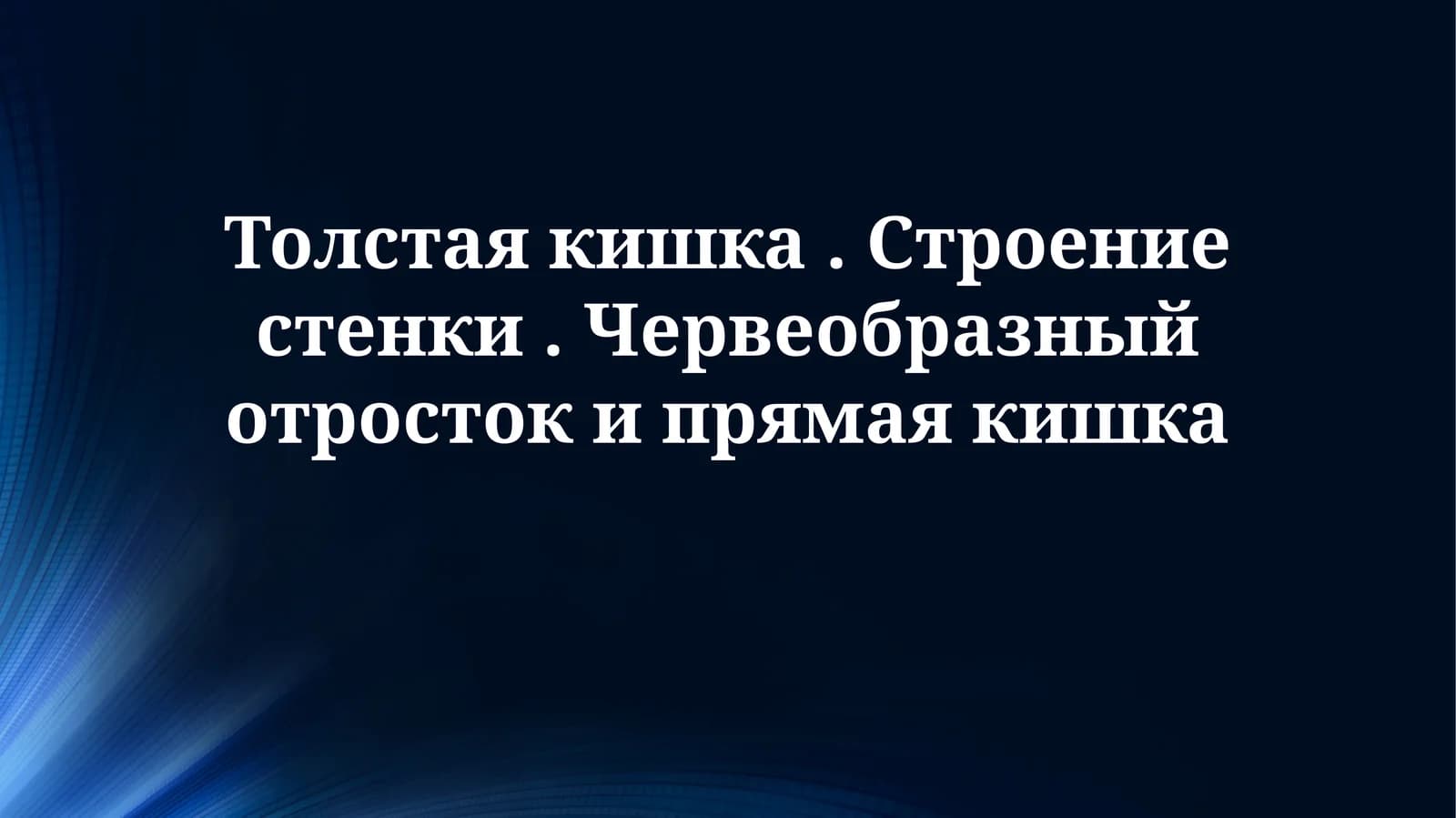 Толстая кишка. Строение стенки. Червеобразный отросток и прямая кишка