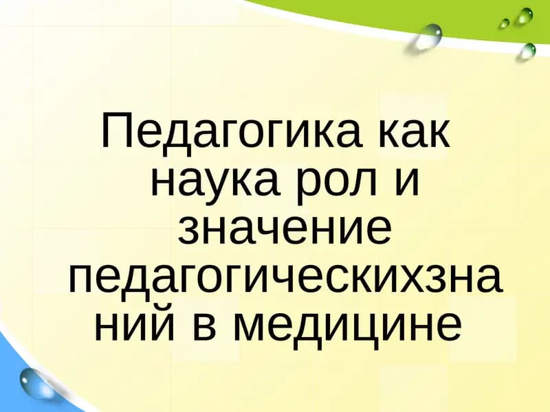 Педагогика как наука рол и значение педагогическихзнаний в медицине