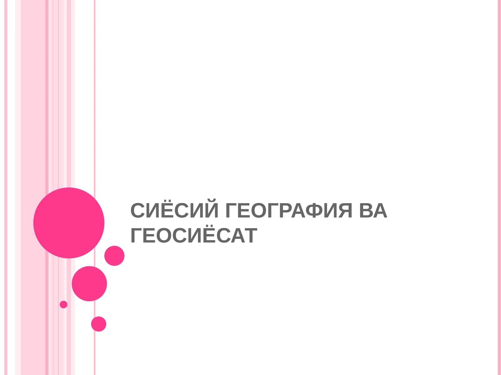 Сиёсий География ва Геосиёсат