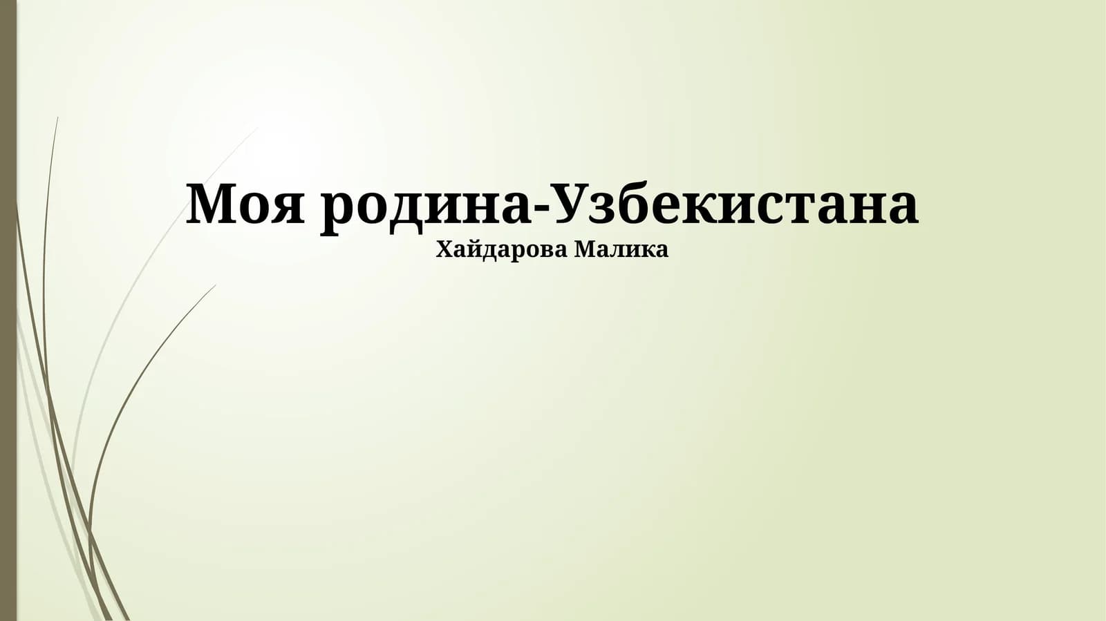Моя Родина – Узбекистан