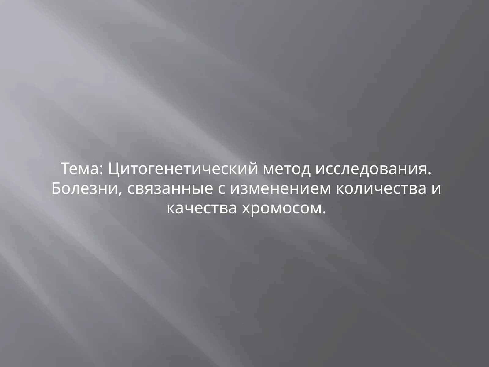 Цитогенетический метод исследования. Болезни, связанные с изменением количества и качества хромосом. МУЖСКОЙ И ЖЕНСКИЙ КАРИОТИП