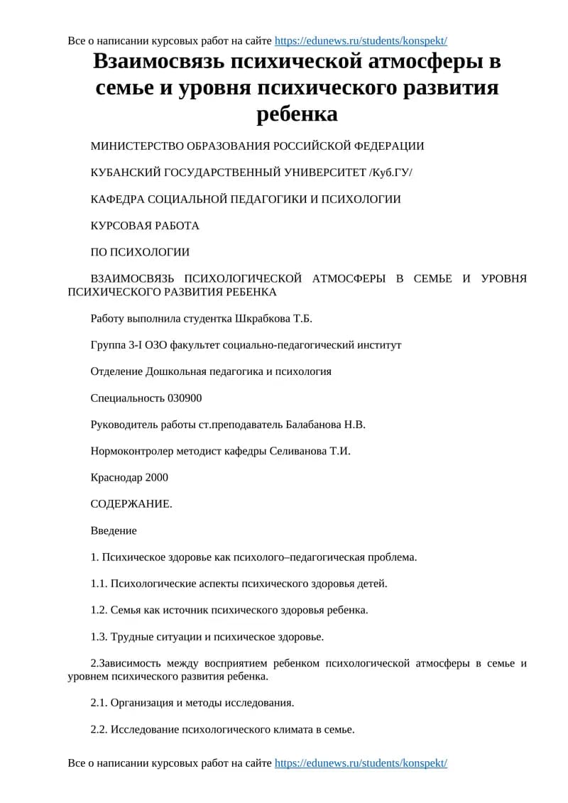 Взаимосвязь психической атмосферы в семье и уровня психического развития ребенка